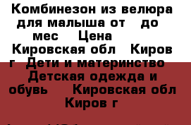 Комбинезон из велюра для малыша от 3 до 6 мес. › Цена ­ 150 - Кировская обл., Киров г. Дети и материнство » Детская одежда и обувь   . Кировская обл.,Киров г.